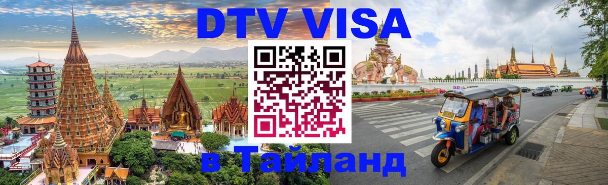 Стоимость и условия DTV визы — оформление в Таиланд под ключ - Магнитогорск  08.01.2026 