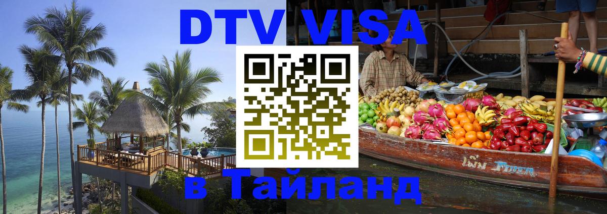 DTV виза Тайланд DTV виза Тайланд