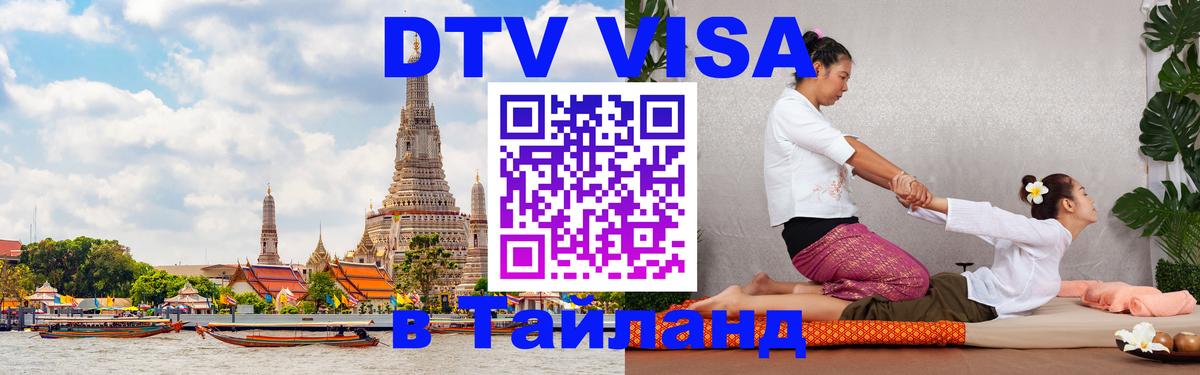 Destination Thailand Visa (DTV виза) 